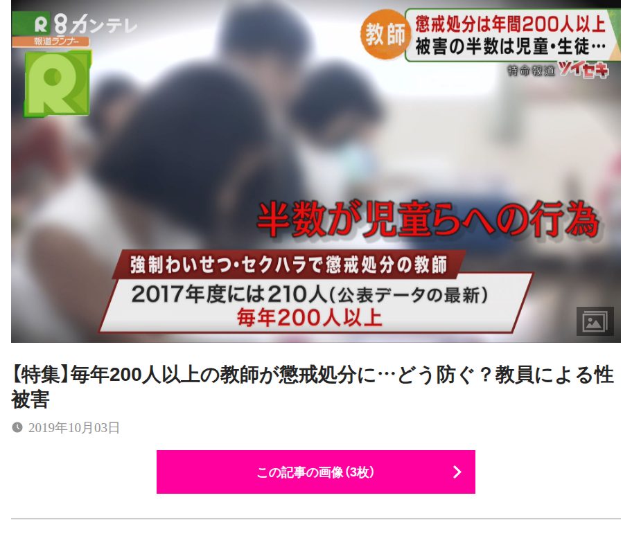 【特集】毎年200人以上の教師が懲戒処分に…どう防ぐ?教員による性被害 | 特集 | ニュース | 関西テレビ放送 カンテレ - 保存されたスクリーンショット