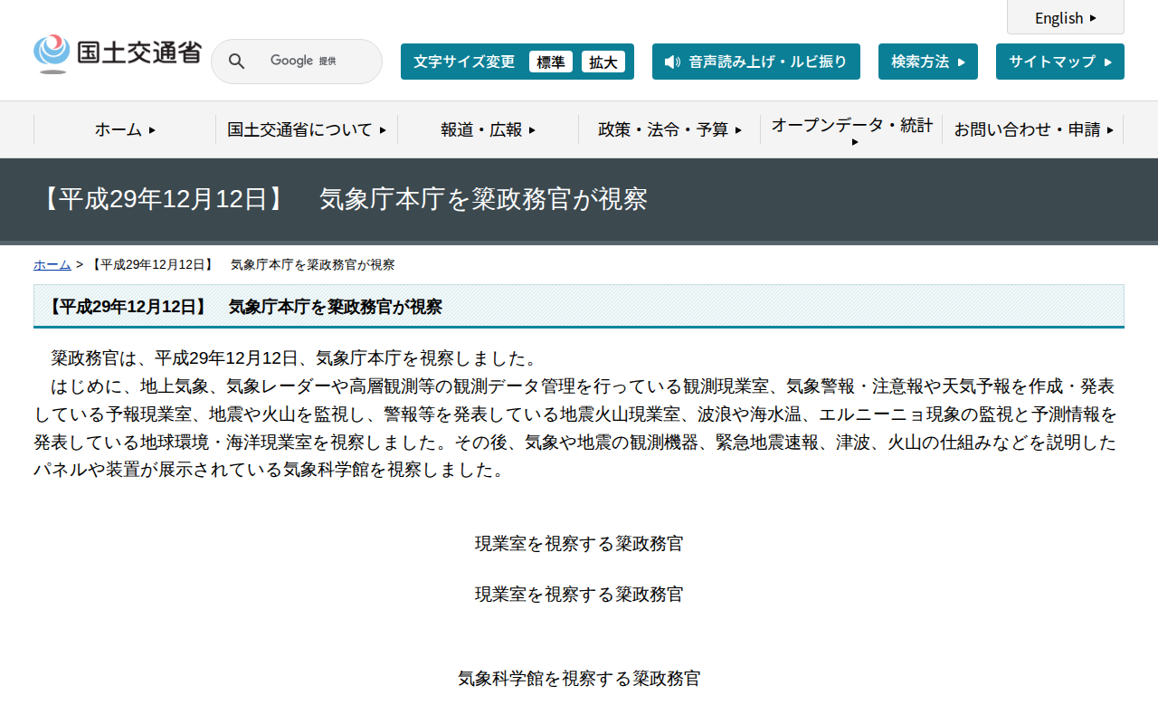 【平成29年12月12日】 気象庁本庁を簗政務官が視察 - 国土交通省 - 保存されたスクリーンショット