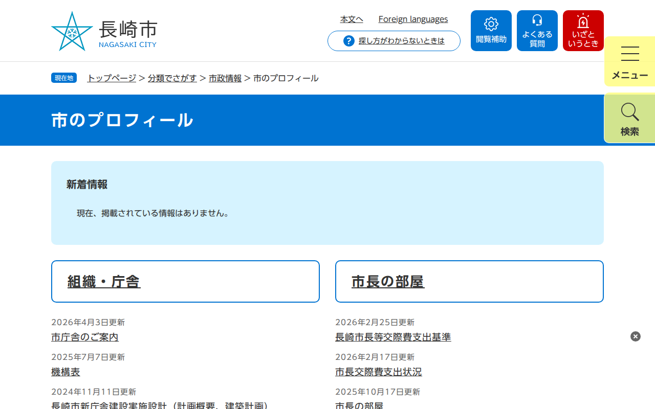 市のプロフィール - 長崎市ウェブサイト - 保存されたスクリーンショット