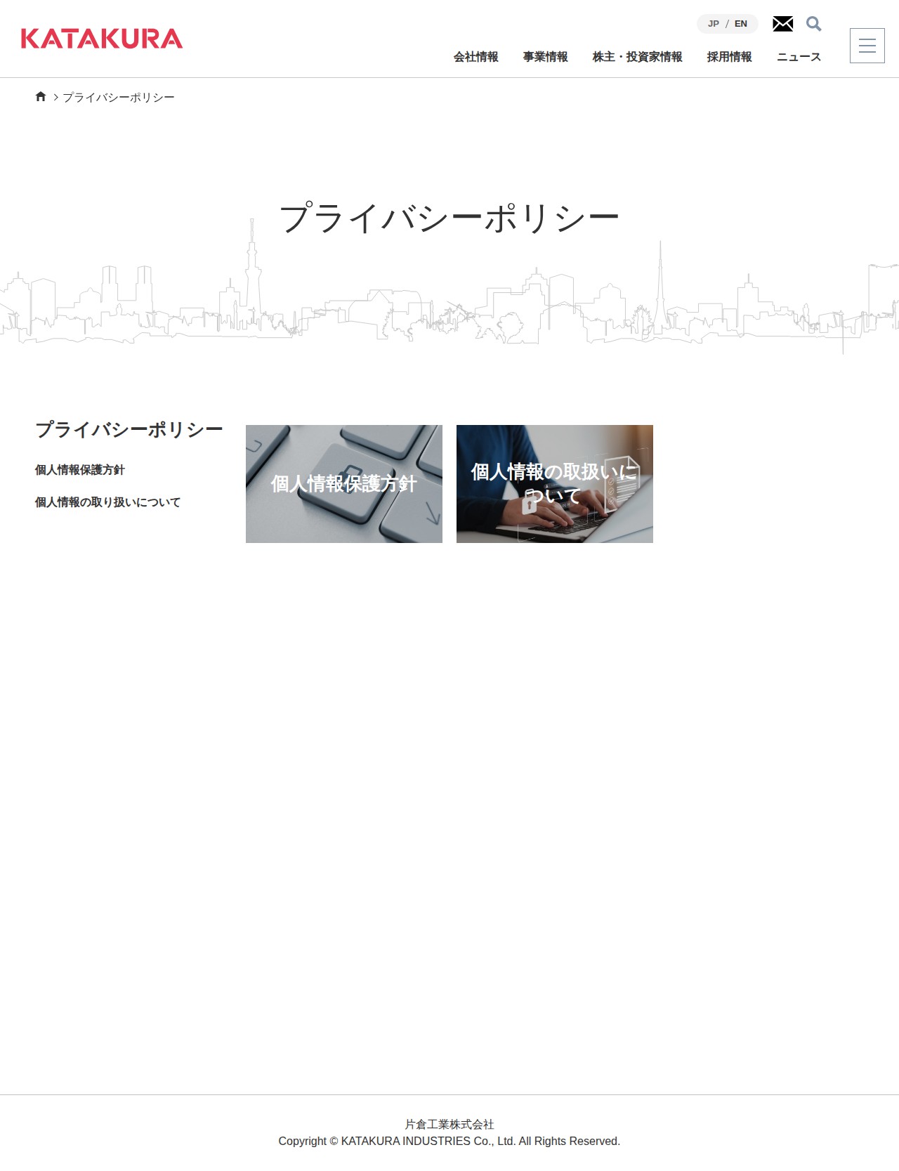 プライバシーポリシー - 片倉工業株式会社 - 保存されたスクリーンショット