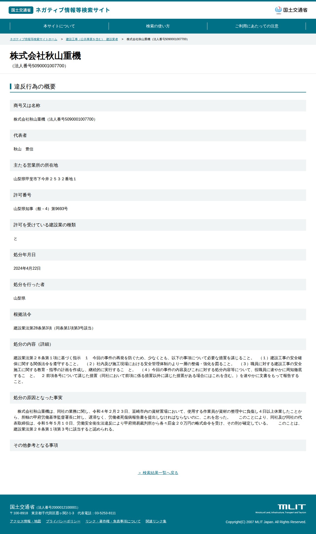 株式会社秋山重機(法人番号5090001007700) - 国土交通省 ネガティブ情報等検索サイト - 保存されたスクリーンショット
