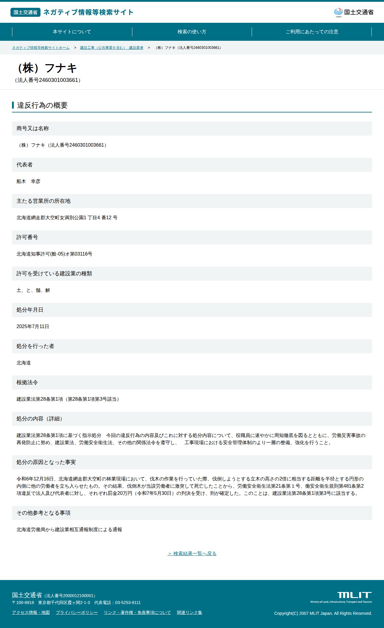 (株)フナキ(法人番号2460301003661) - 国土交通省 ネガティブ情報等検索サイト - 保存されたスクリーンショット