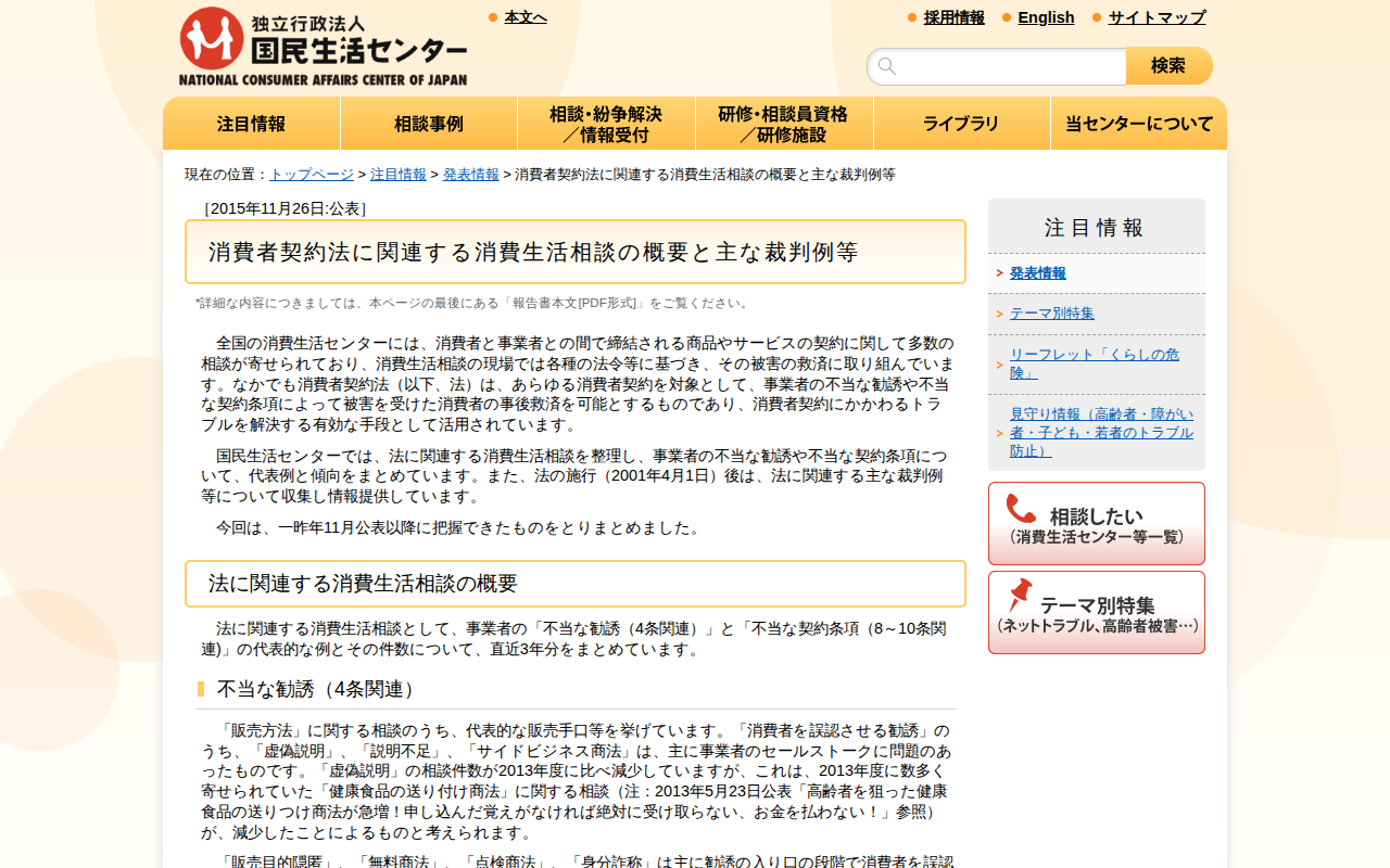 消費者契約法に関連する消費生活相談の概要と主な裁判例等(発表情報)_国民生活センター - 保存されたスクリーンショット