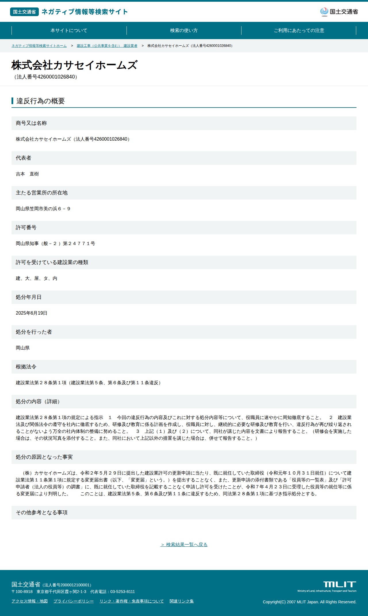 株式会社カサセイホームズ(法人番号4260001026840) - 国土交通省 ネガティブ情報等検索サイト - 保存されたスクリーンショット