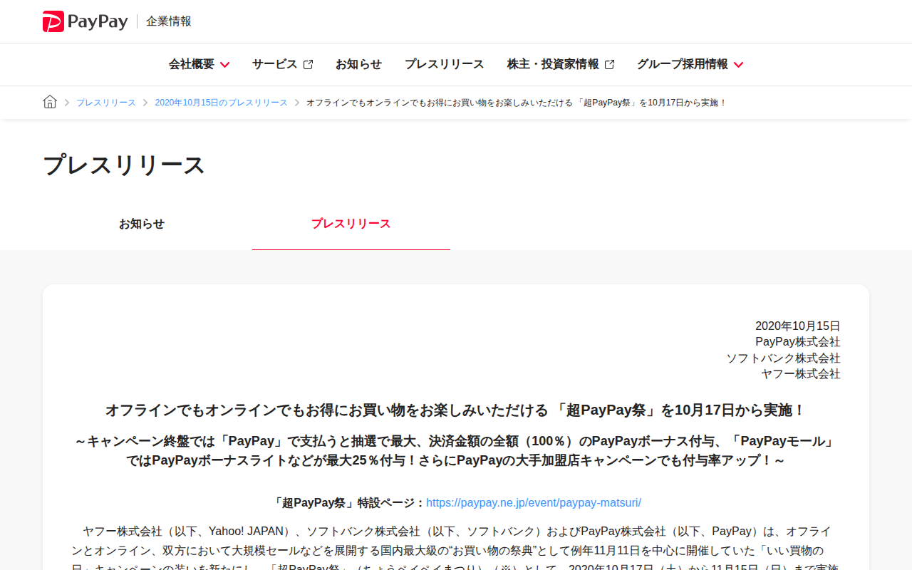 オフラインでもオンラインでもお得にお買い物をお楽しみいただける 「超PayPay祭」を10月17日から実施! | 2020年10月15日のプレスリリース | PayPay株式会社 - 保存されたスクリーンショット