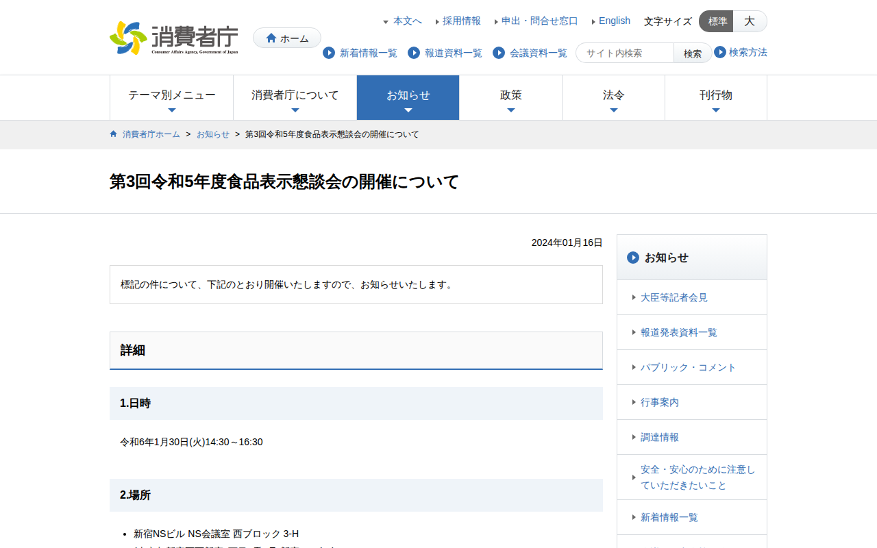 第3回令和5年度食品表示懇談会の開催について | 消費者庁 - 保存されたスクリーンショット