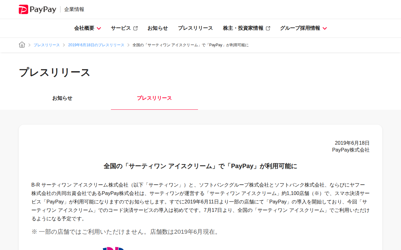 全国の「サーティワン アイスクリーム」で「PayPay」が利用可能に | 2019年6月18日のプレスリリース | PayPay株式会社 - 保存されたスクリーンショット