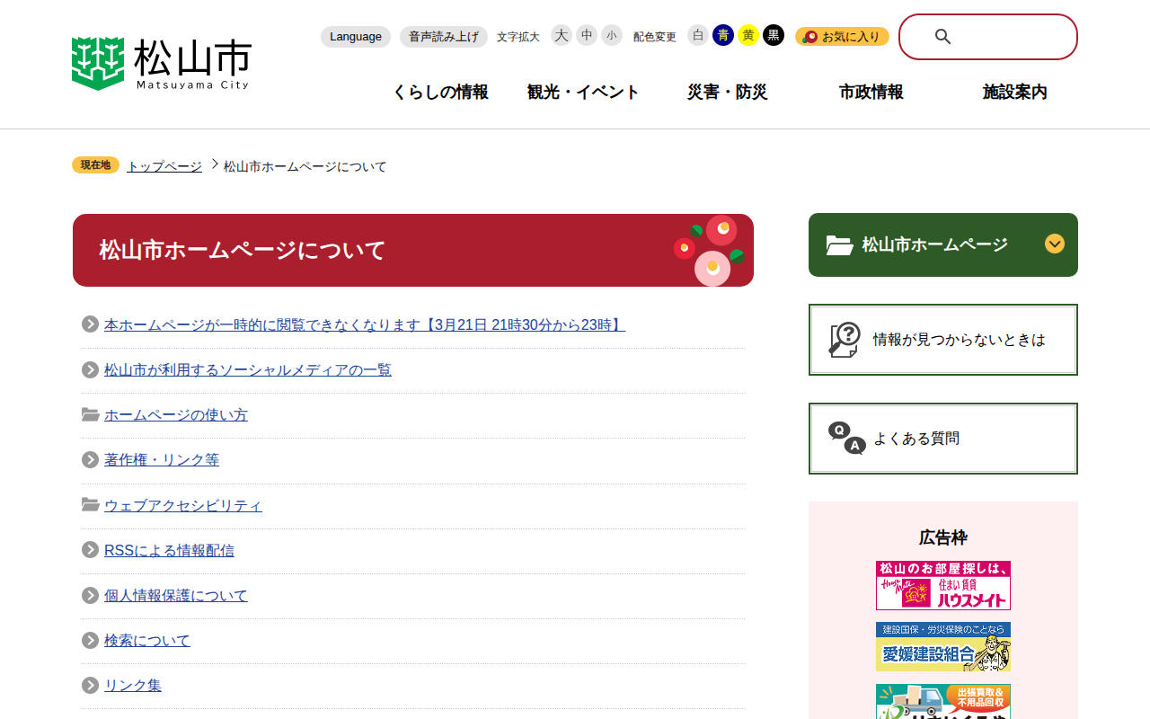 松山市ホームページについて 松山市公式ホームページ PCサイト - 保存されたスクリーンショット