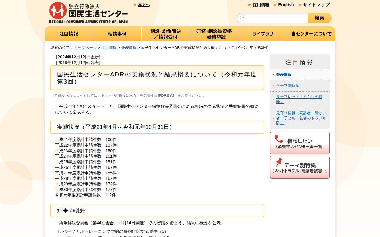 国民生活センターADRの実施状況と結果概要について(令和元年度第3回)(発表情報)_国民生活センター - 保存されたスクリーンショット