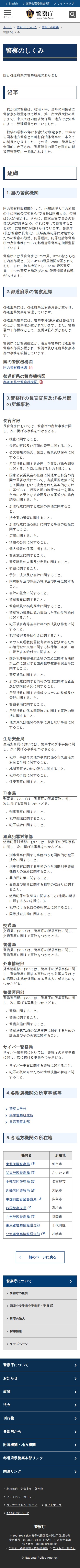 警察のしくみ|警察庁Webサイト - Saved screenshot