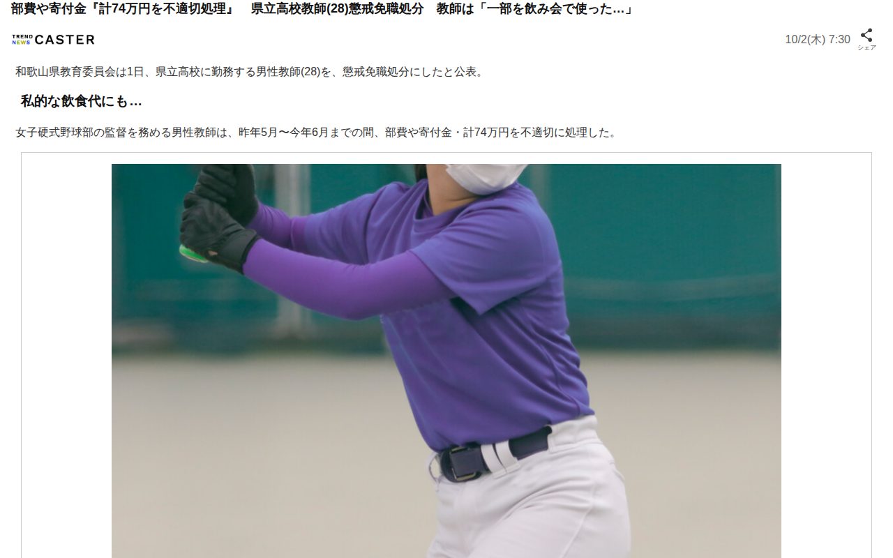 部費や寄付金『計74万円を不適切処理』 県立高校教師(28)懲戒免職処分 教師は「一部を飲み会で使った…」(TREND NEWS CASTER)|dメニューニュース(NTTドコモ) - 保存されたスクリーンショット