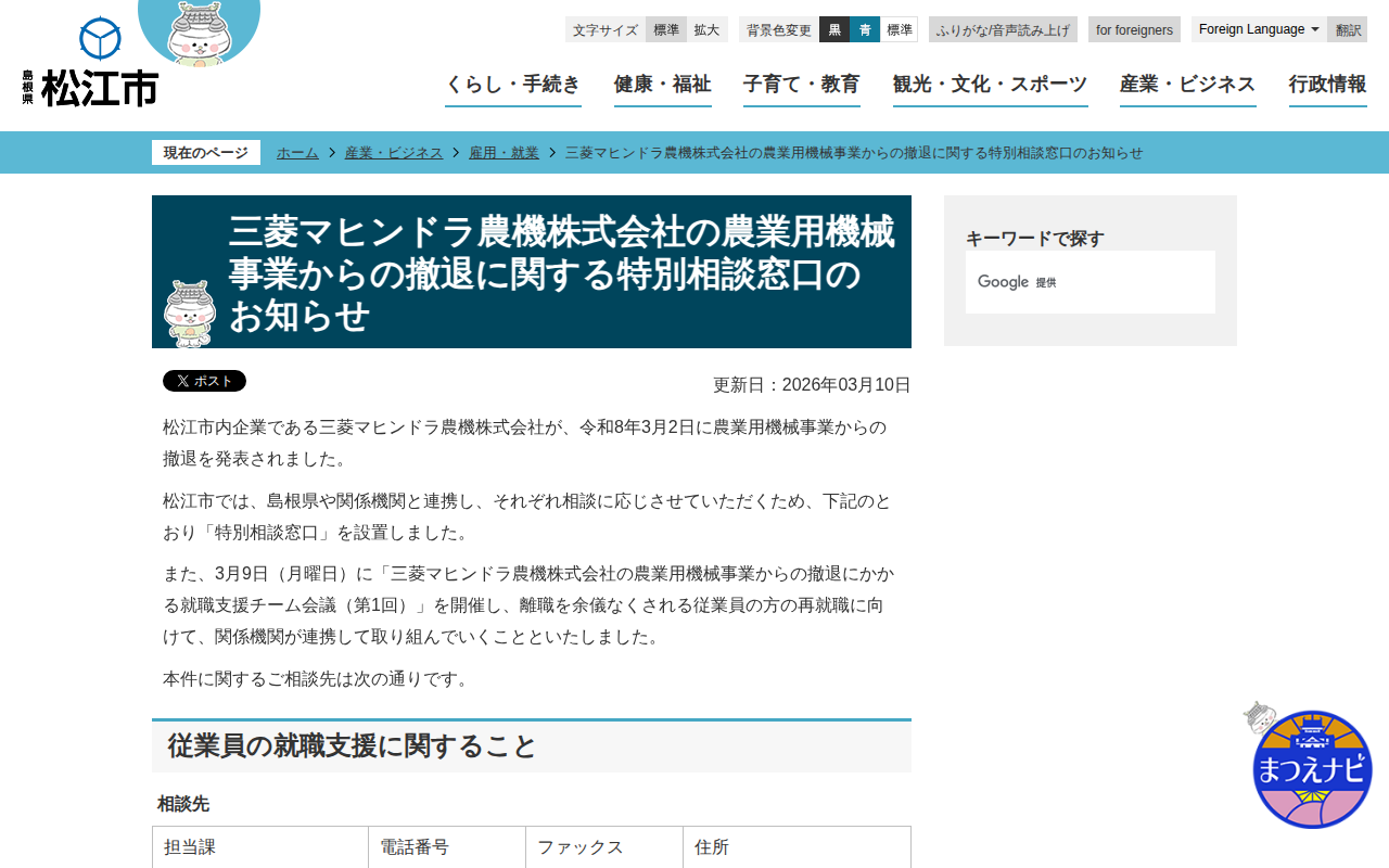 三菱マヒンドラ農機株式会社の農業用機械事業からの撤退に関する特別相談窓口のお知らせ/松江市ホームページ - 保存されたスクリーンショット