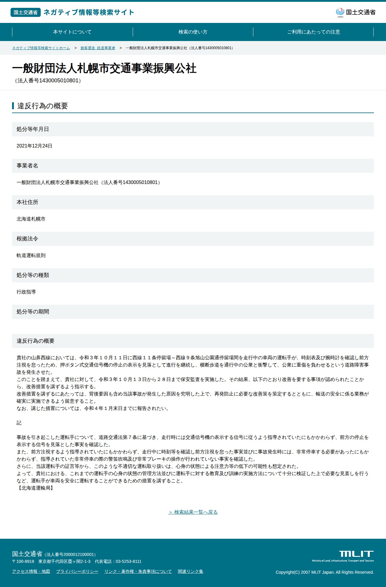 一般財団法人札幌市交通事業振興公社(法人番号1430005010801) - 国土交通省 ネガティブ情報等検索サイト - 保存されたスクリーンショット