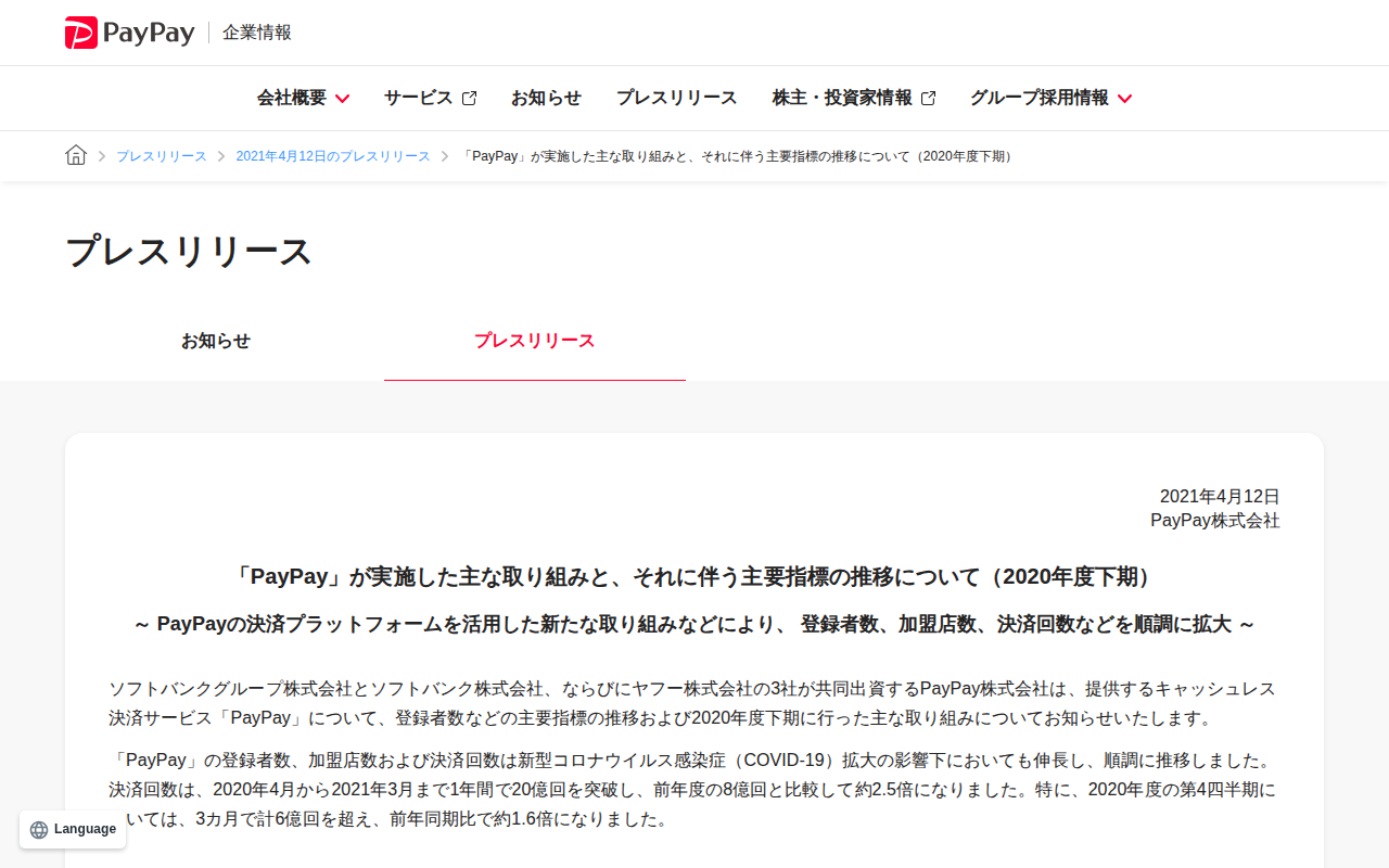 「PayPay」が実施した主な取り組みと、それに伴う主要指標の推移について(2020年度下期) | 2021年4月12日のプレスリリース | PayPay株式会社 - 保存されたスクリーンショット