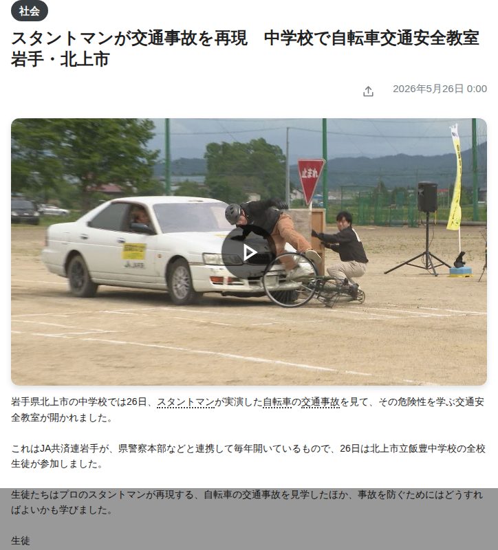 スタントマンが交通事故を再現 中学校で自転車交通安全教室 岩手・北上市 (2026年5月26日掲載)|TVI NEWS NNN - 保存されたスクリーンショット