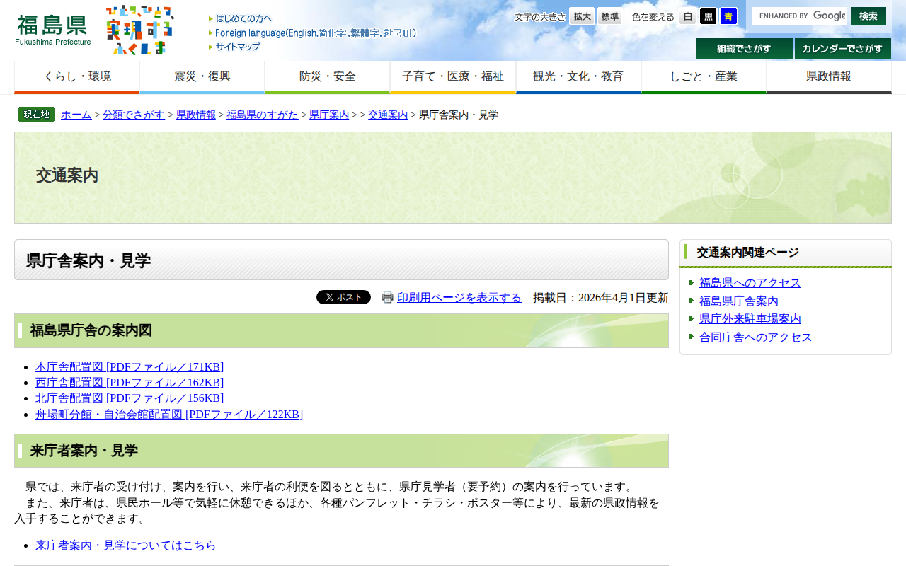 県庁舎案内・見学 - 福島県ホームページ - 保存されたスクリーンショット