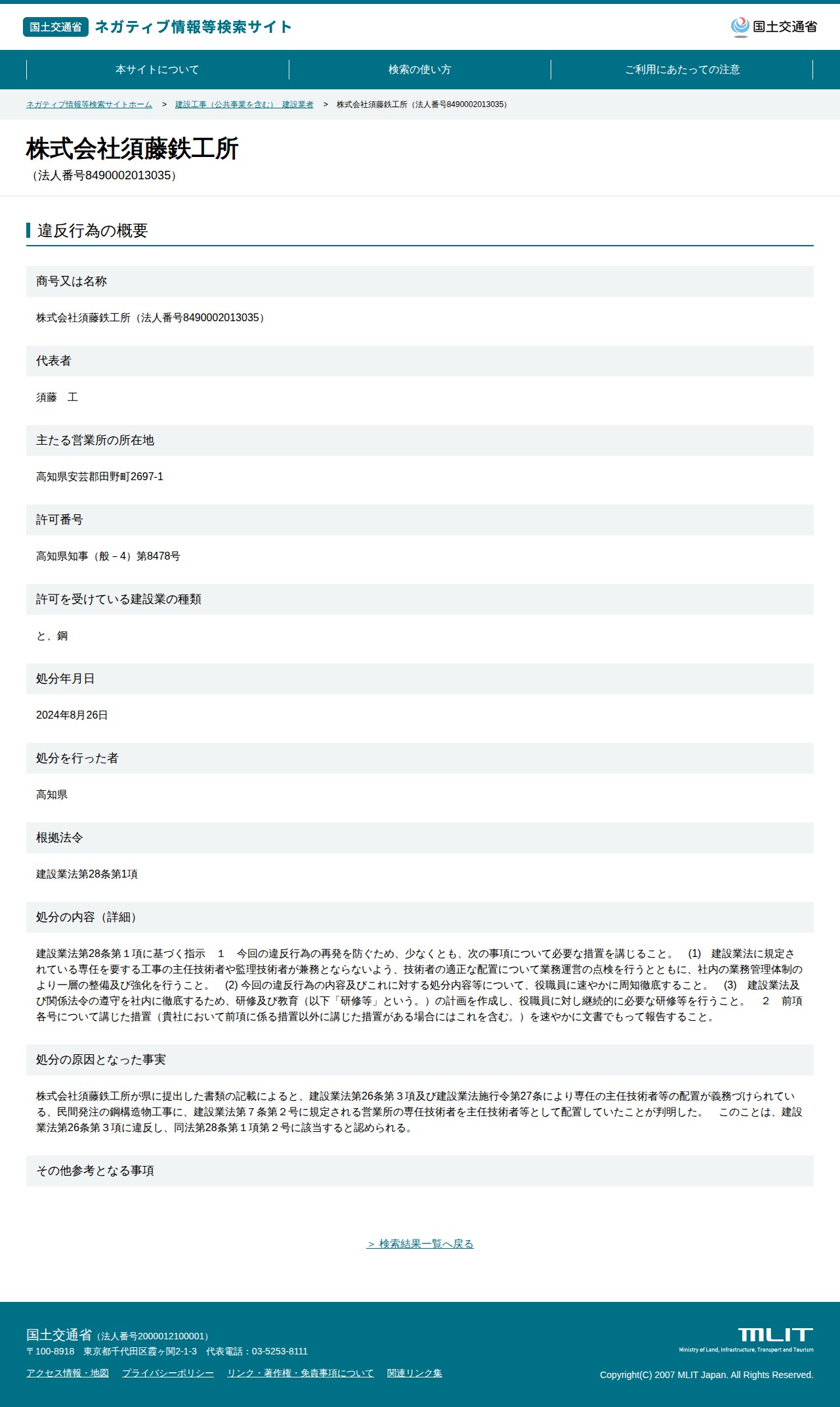 株式会社須藤鉄工所(法人番号8490002013035) - 国土交通省 ネガティブ情報等検索サイト - 保存されたスクリーンショット