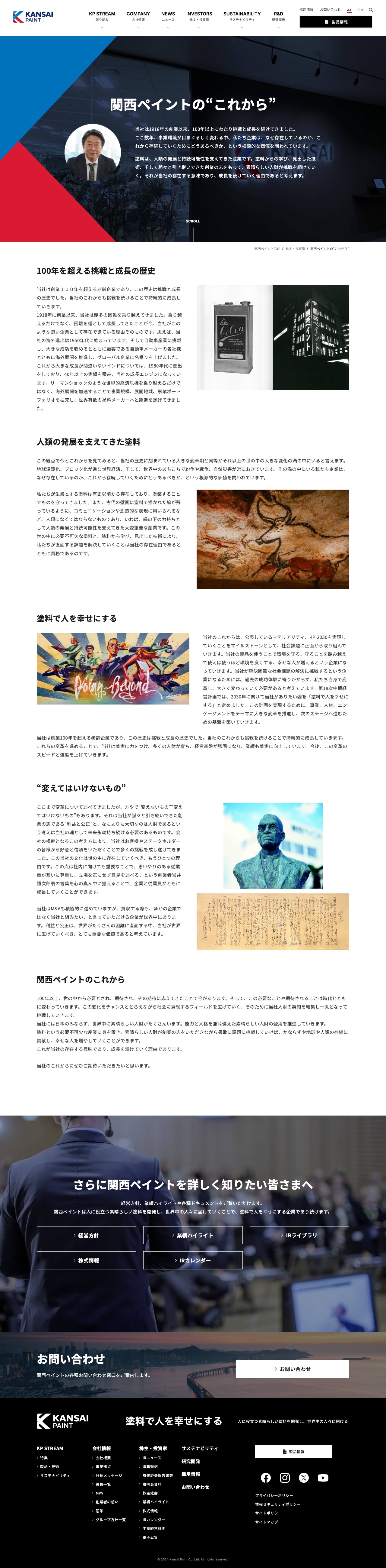 関西ペイントの"これから" | 株主・投資家情報 | 関西ペイント株式会社 - 保存されたスクリーンショット