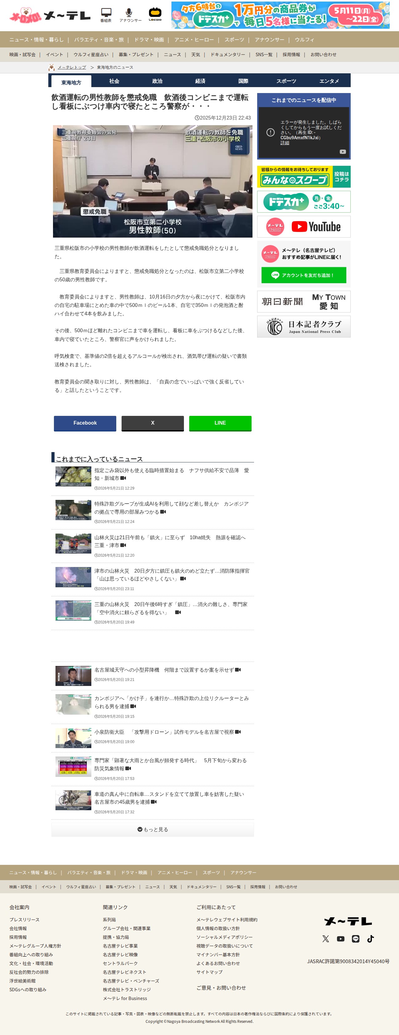 飲酒運転の男性教師を懲戒免職 飲酒後コンビニまで運転し看板にぶつけ車内で寝たところ警察が・・・- 名古屋テレビ【メ~テレ】 - 保存されたスクリーンショット