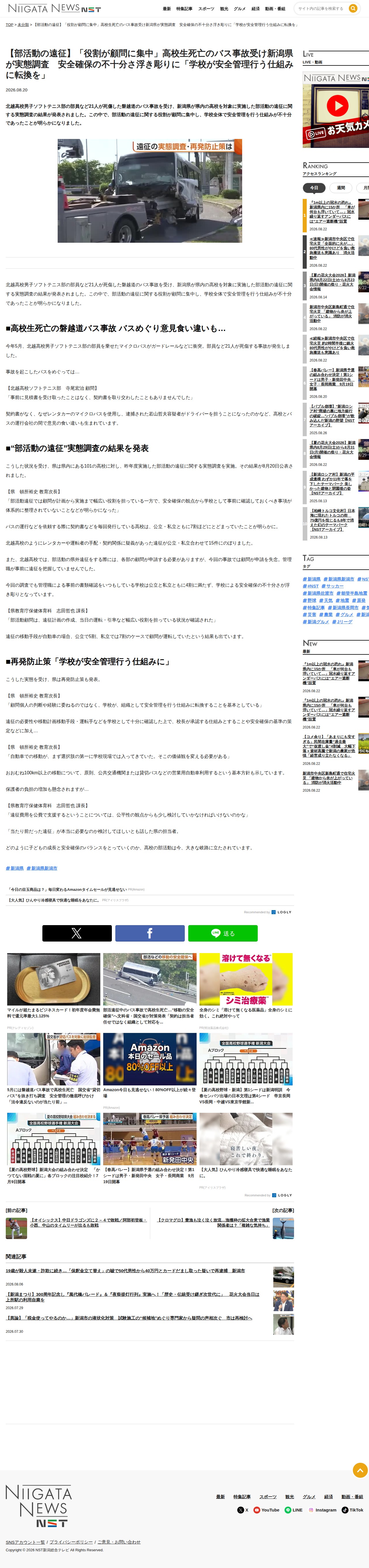 【部活動の遠征】「役割が顧問に集中」高校生死亡のバス事故受け新潟県が実態調査 安全確保の不十分さ浮き彫りに「学校が安全管理行う仕組みに転換を」 | 新潟ニュース NST - 保存されたスクリーンショット
