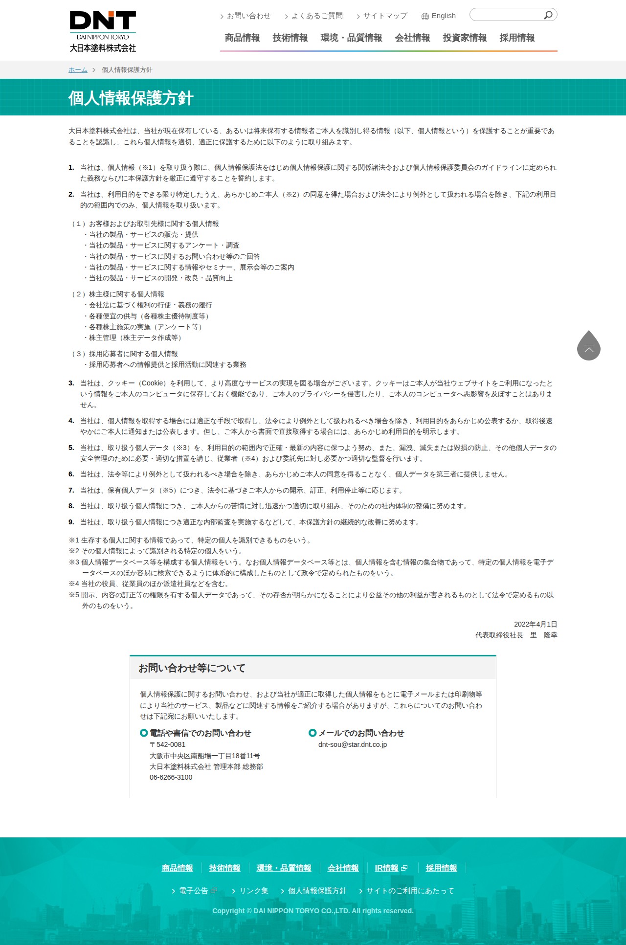 個人情報保護方針|大日本塗料株式会社 - Saved screenshot