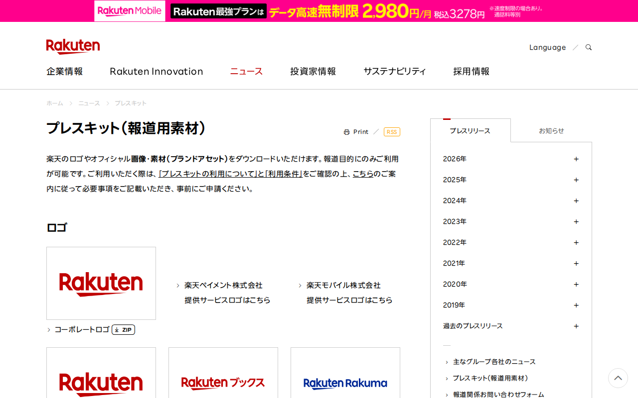 プレスキット(報道用素材)|楽天グループ株式会社 - Saved screenshot