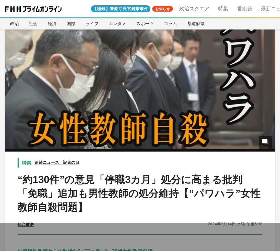 “約130件”の意見「停職3カ月」処分に高まる批判「免職」追加も男性教師の処分維持【”パワハラ”女性教師自殺問題】|FNNプライムオンライン - 保存されたスクリーンショット