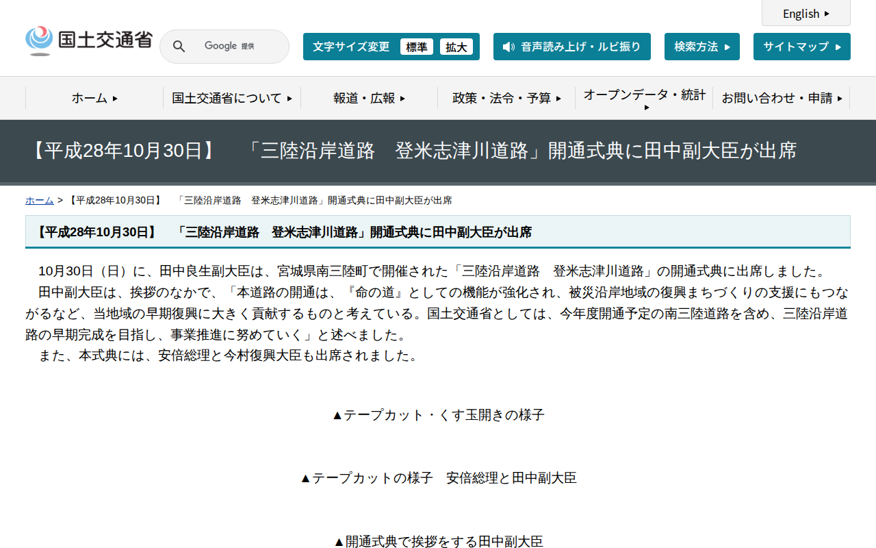 【平成28年10月30日】 「三陸沿岸道路 登米志津川道路」開通式典に田中副大臣が出席 - 国土交通省 - 保存されたスクリーンショット