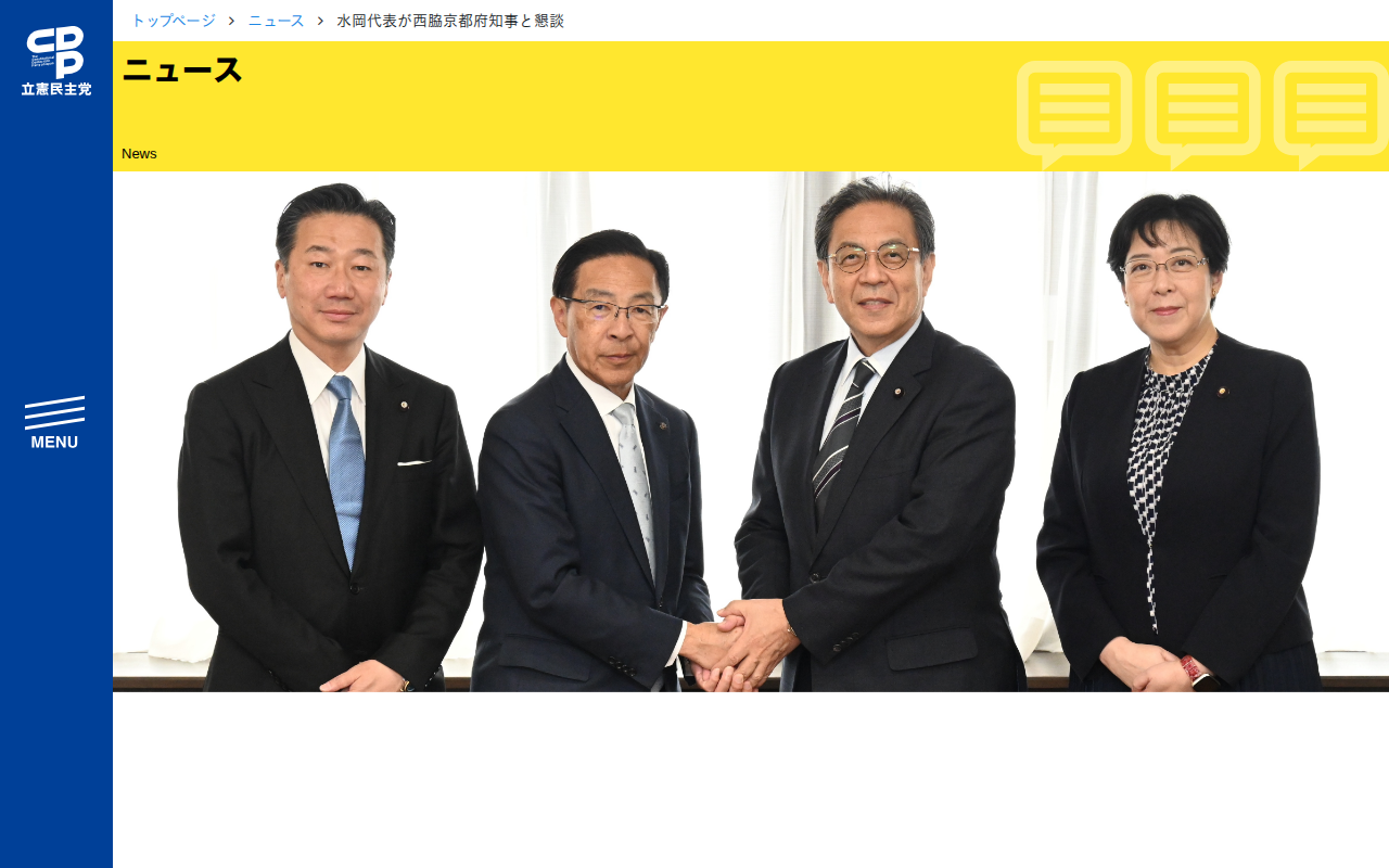 水岡代表が西脇京都府知事と懇談 - 立憲民主党 - 保存されたスクリーンショット