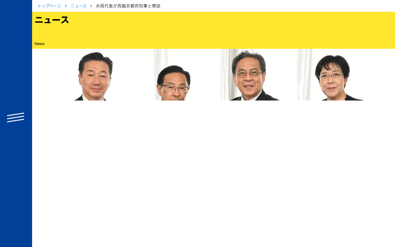 水岡代表が西脇京都府知事と懇談 - 立憲民主党 - 保存されたスクリーンショット