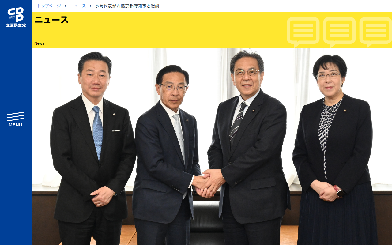 水岡代表が西脇京都府知事と懇談 - 立憲民主党 - 保存されたスクリーンショット