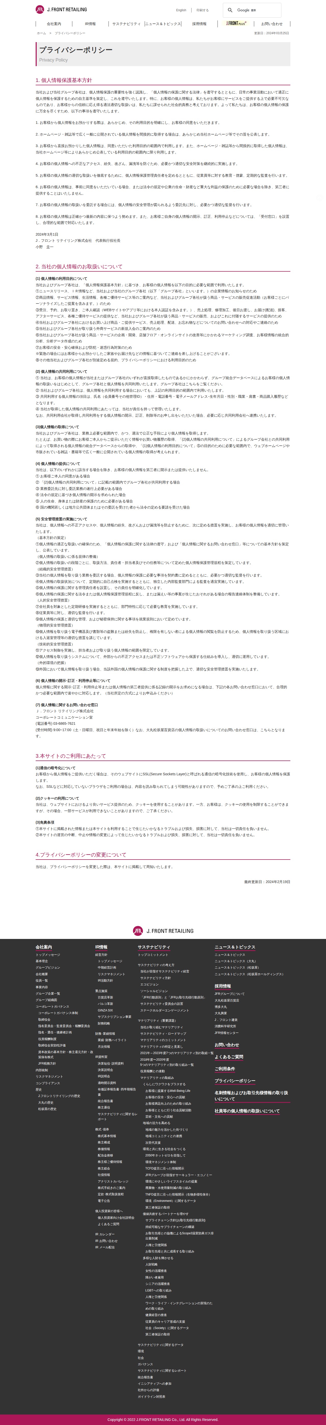 プライバシーポリシー|J.フロント リテイリング株式会社 - 保存されたスクリーンショット