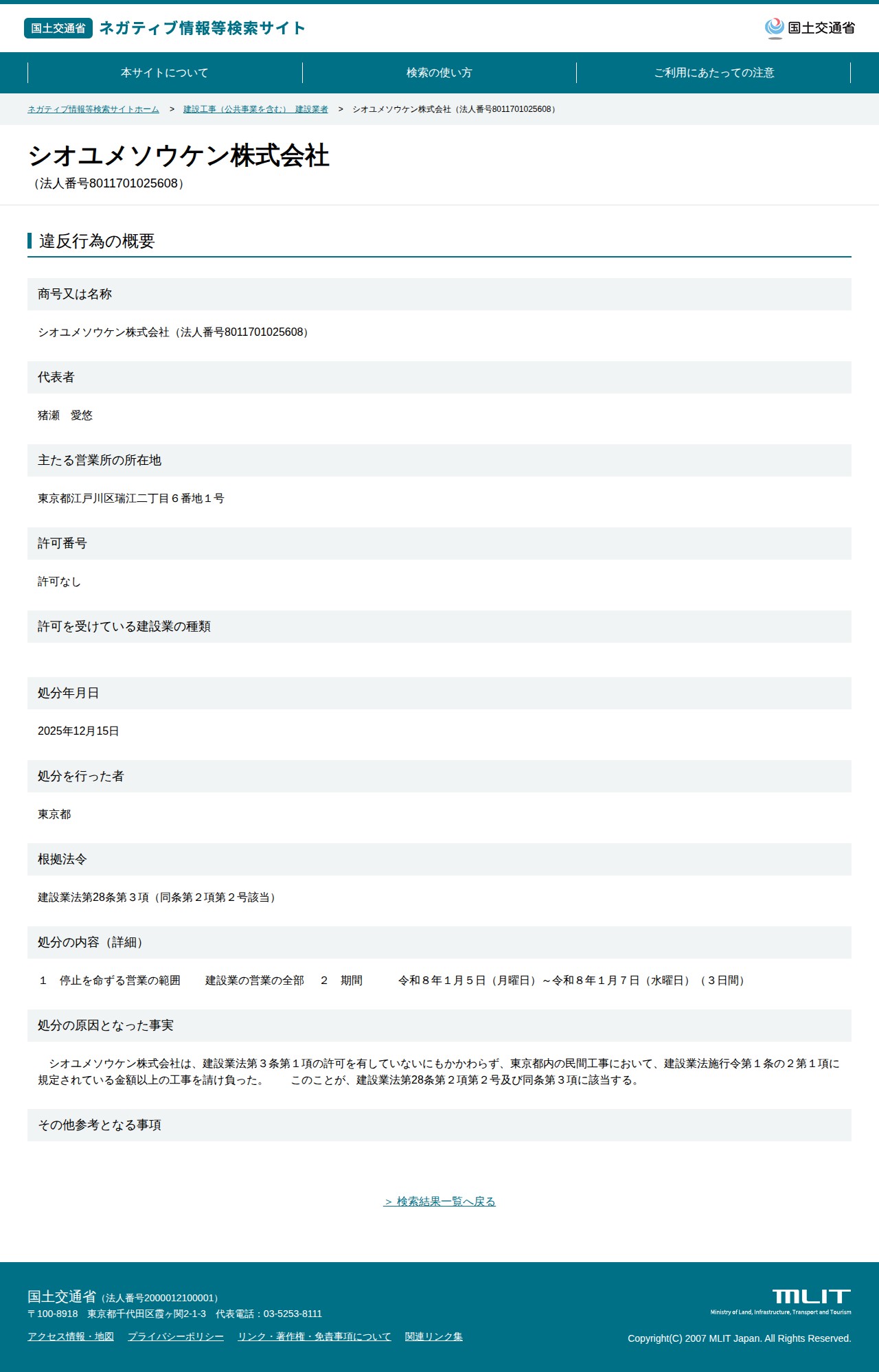 シオユメソウケン株式会社(法人番号8011701025608) - 国土交通省 ネガティブ情報等検索サイト - 保存されたスクリーンショット