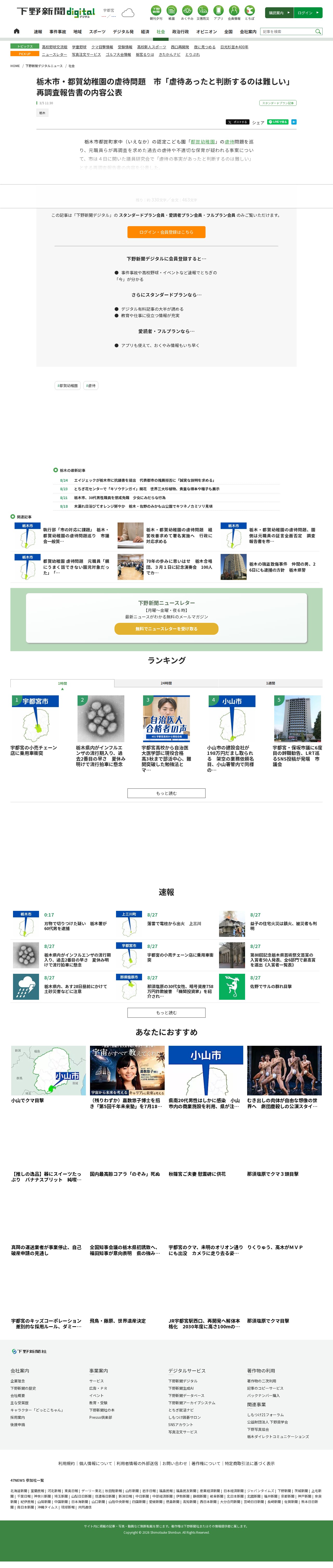 栃木市・都賀幼稚園の虐待問題 市「虐待あったと判断するのは難しい」 再調査報告書の内容公表|県内主要,社会,地域の話題|下野新聞デジタルニュース|下野新聞デジタル - 保存されたスクリーンショット