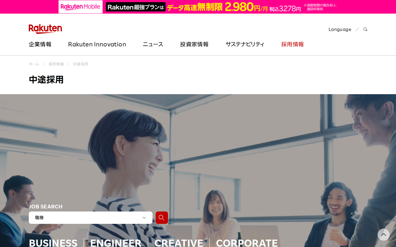 中途採用 | 楽天グループ株式会社 - Saved screenshot