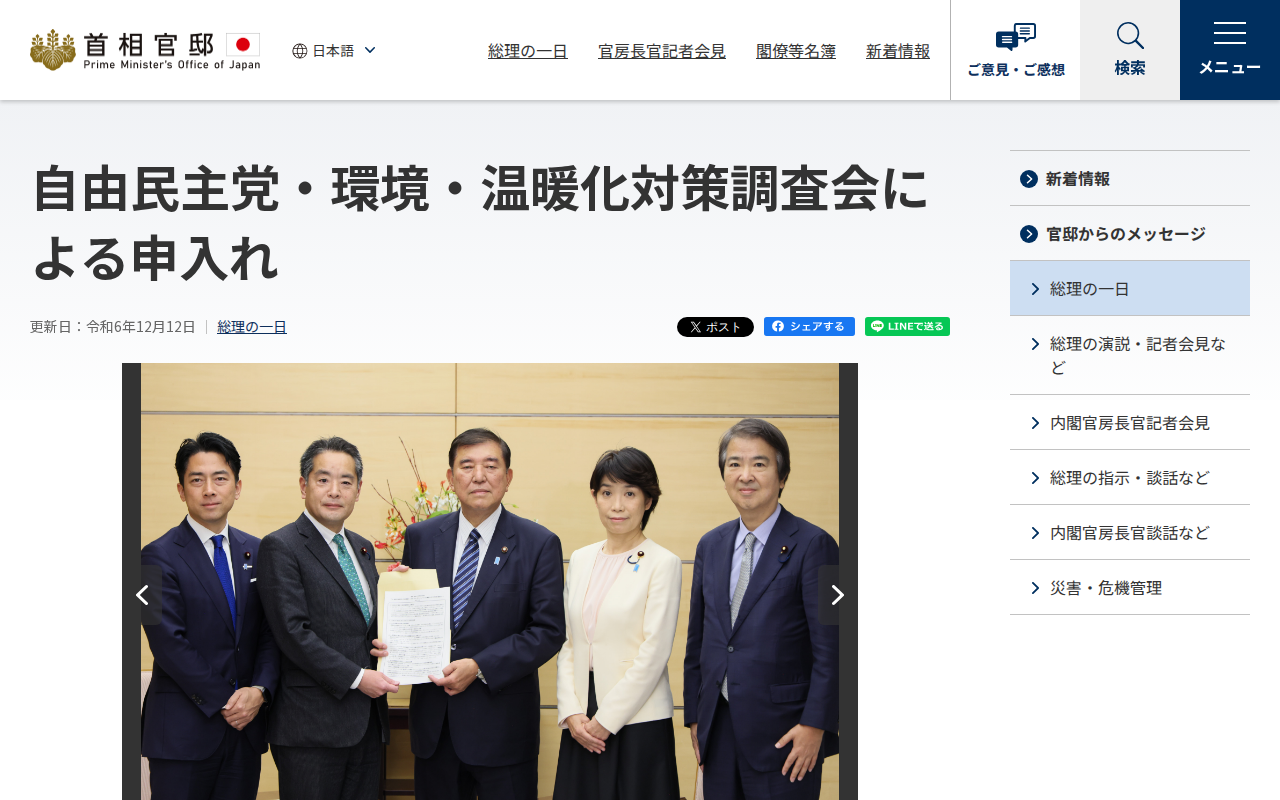 令和6年12月12日 自由民主党・環境・温暖化対策調査会による申入れ | 総理の一日 | 首相官邸ホームページ - Saved screenshot