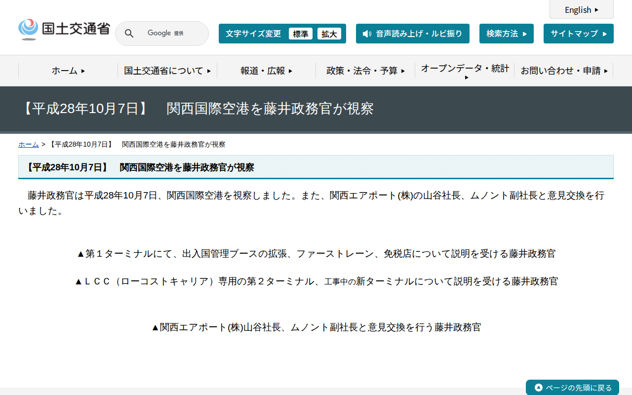【平成28年10月7日】 関西国際空港を藤井政務官が視察 - 国土交通省 - 保存されたスクリーンショット