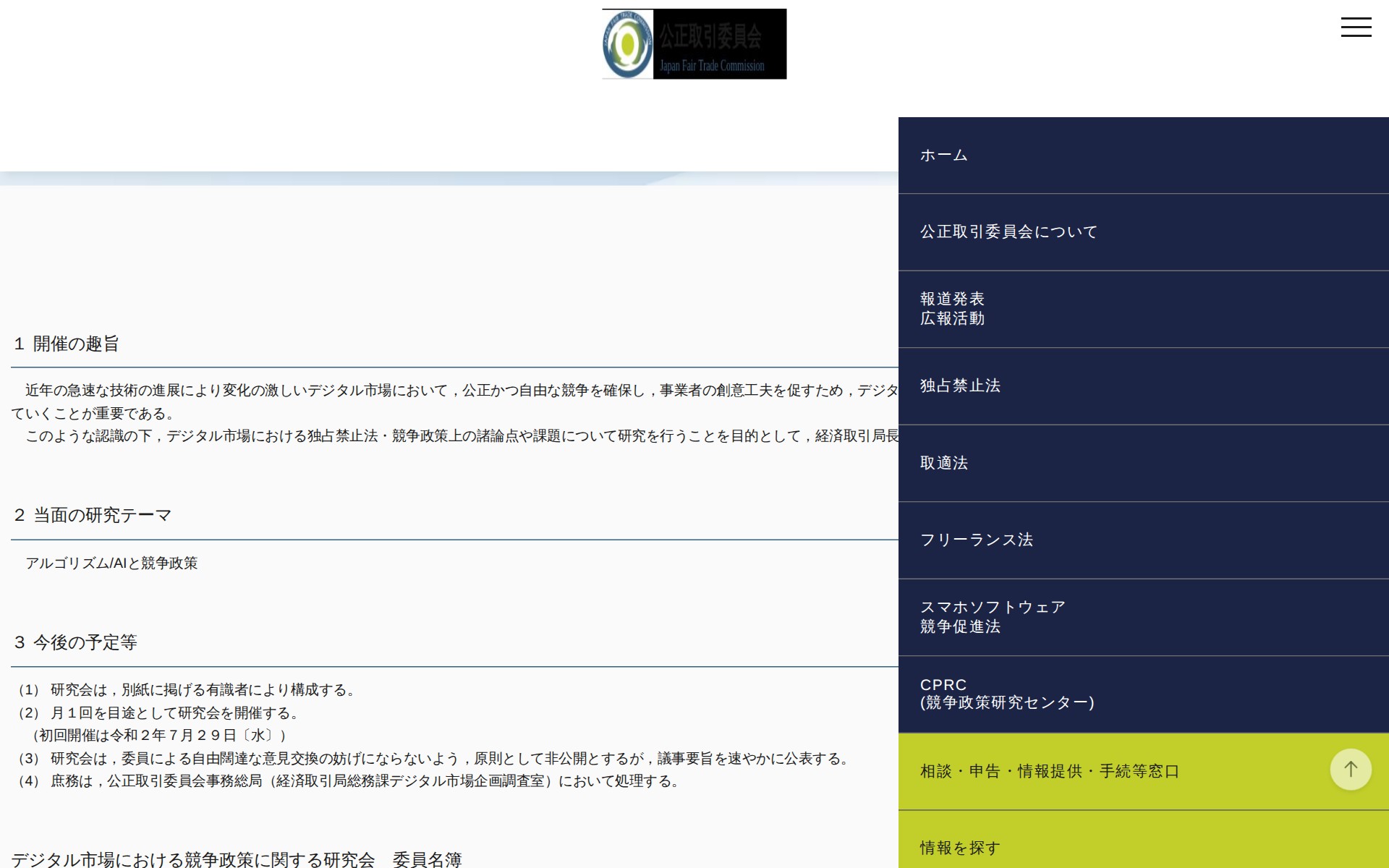 (令和2年7月22日)「デジタル市場における競争政策に関する研究会」の開催について | 公正取引委員会 - 保存されたスクリーンショット