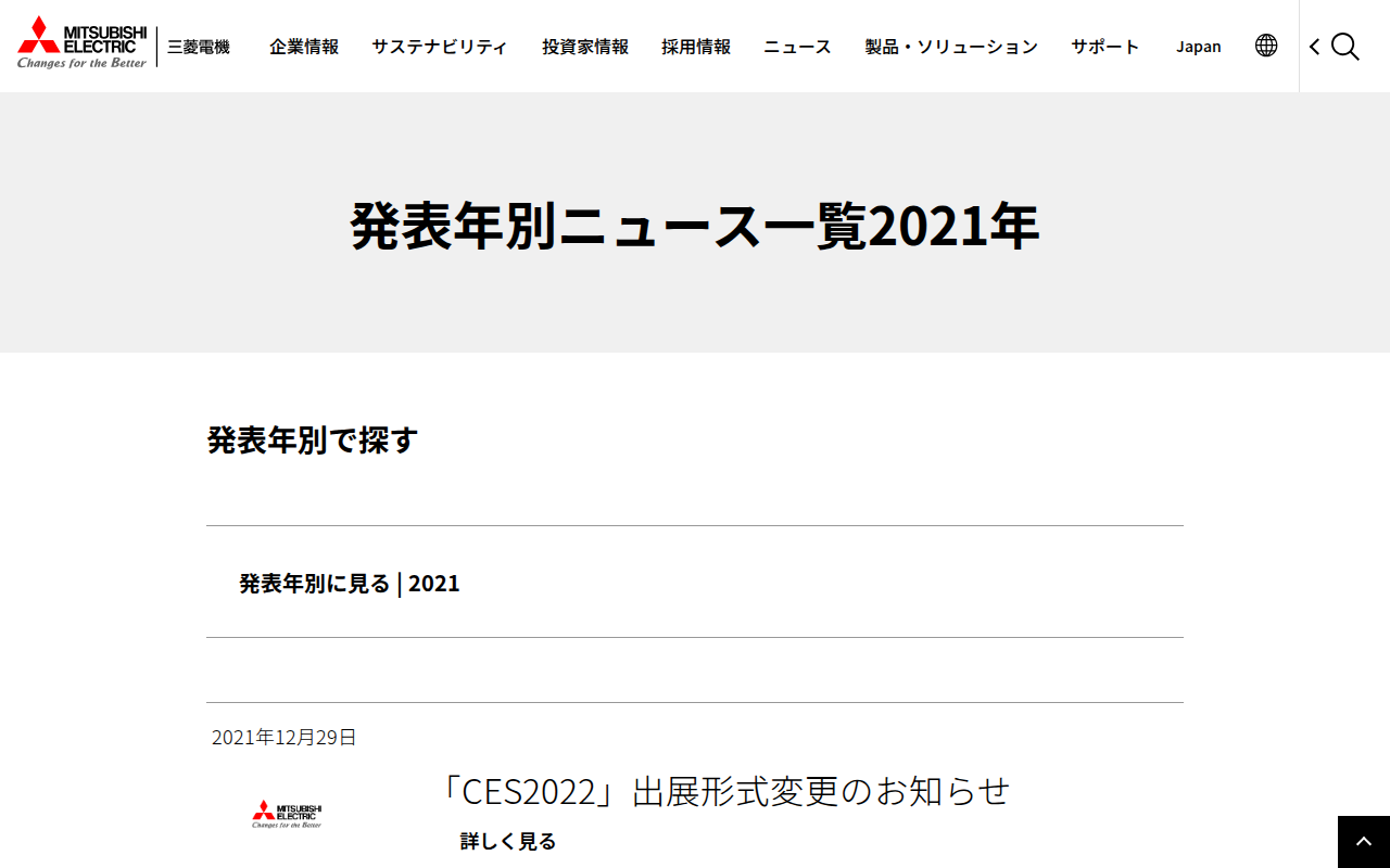 発表年別ニュース一覧2021年 | 三菱電機 - 保存されたスクリーンショット