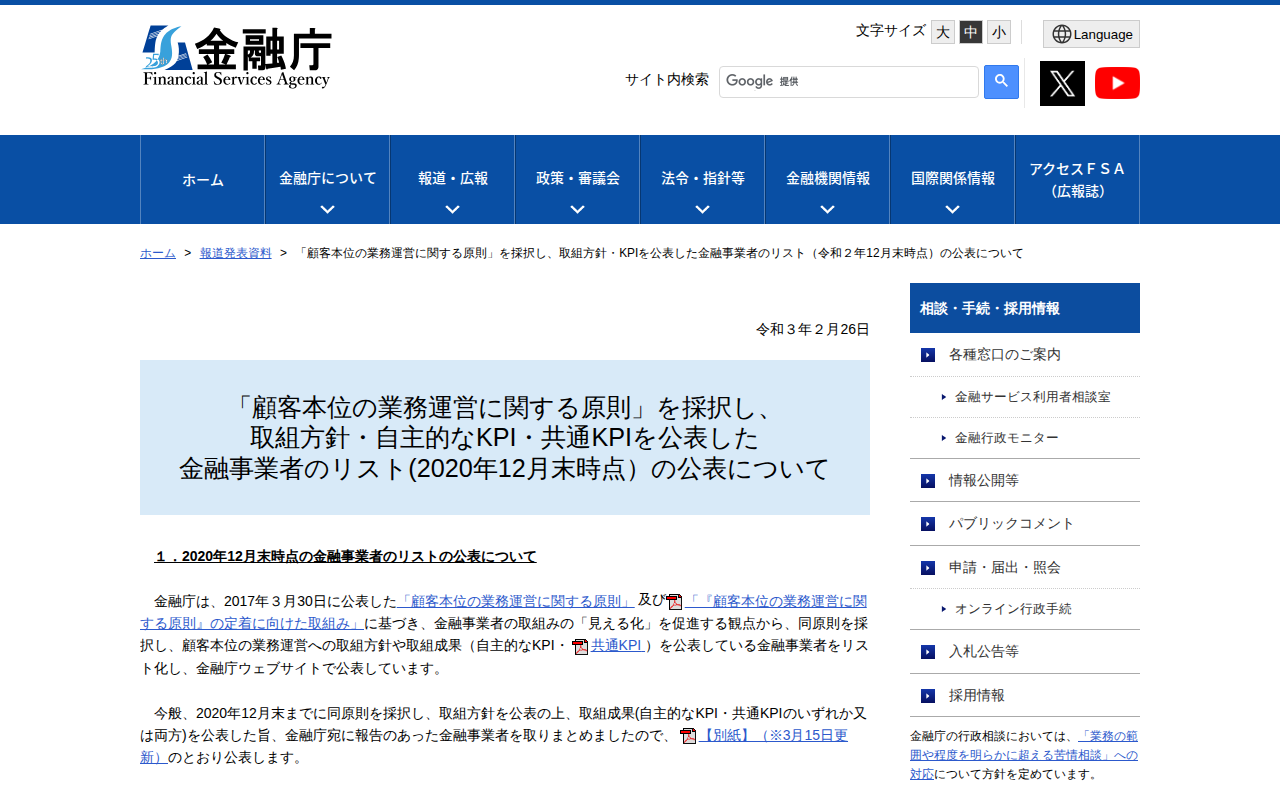 「顧客本位の業務運営に関する原則」を採択し、取組方針・KPIを公表した金融事業者のリスト(令和2年12月末時点)の公表について:金融庁 - Saved screenshot