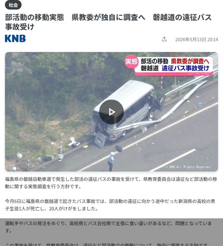 部活動の移動実態 県教委が独自に調査へ 磐越道の遠征バス事故受け(2026年5月13日掲載)|日テレNEWS NNN - 保存されたスクリーンショット