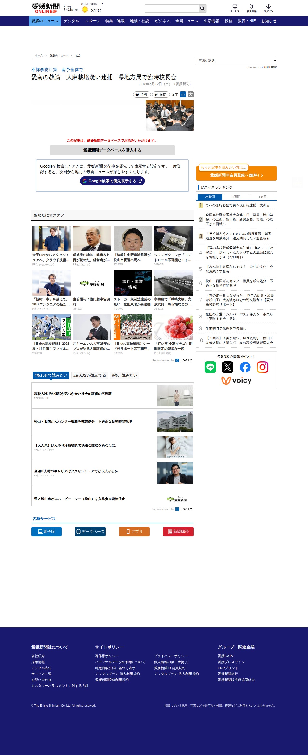 愛南の教諭 大麻栽培疑い逮捕 県地方局で臨時校長会|愛媛新聞ONLINE - 保存されたスクリーンショット