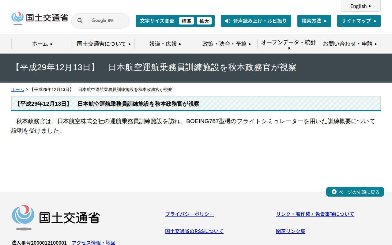 【平成29年12月13日】 日本航空運航乗務員訓練施設を秋本政務官が視察 - 国土交通省 - 保存されたスクリーンショット