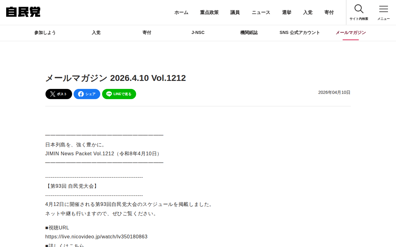 メールマガジン 2026.4.10 Vol.1212 | バックナンバー | メールマガジン | 参加しよう | 自由民主党 - 保存されたスクリーンショット