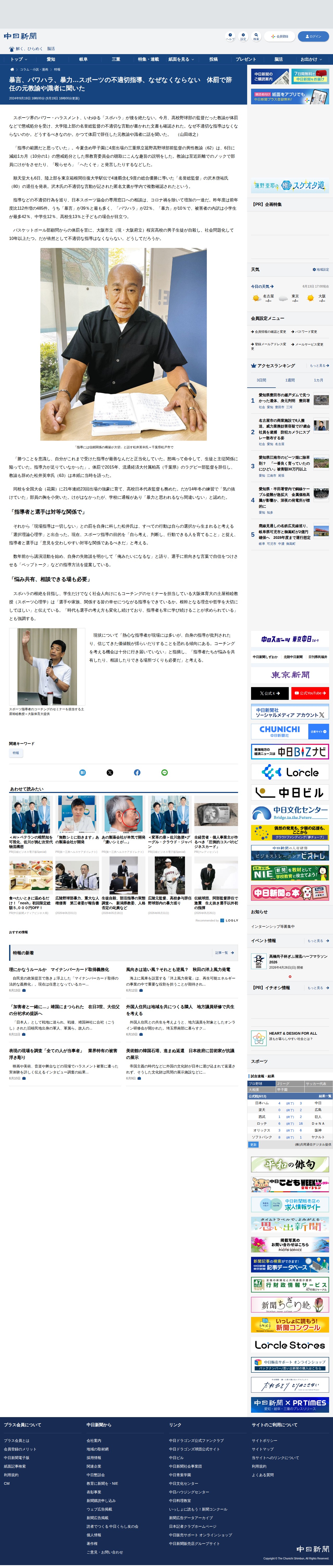 暴言、パワハラ、暴力…スポーツの不適切指導、なぜなくならない 体罰で辞任の元教諭や識者に聞いた:中日新聞Web - 保存されたスクリーンショット