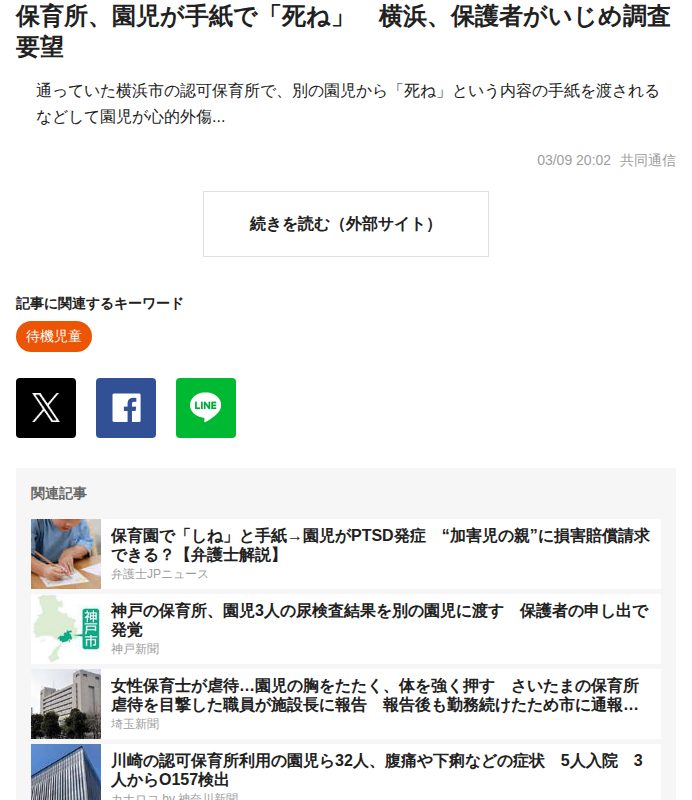 保育所、園児が手紙で「死ね」 横浜、保護者がいじめ調査要望|au Webポータル国内ニュース - 保存されたスクリーンショット