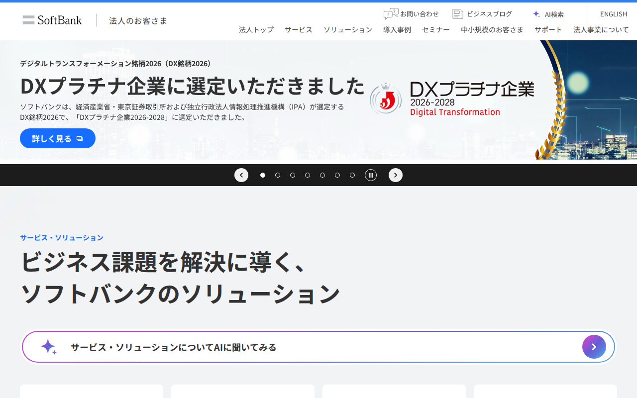 ソフトバンク法人・ビジネス向けサイト - 保存されたスクリーンショット