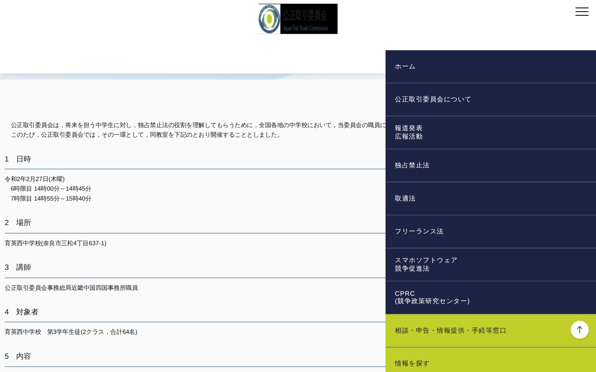 (令和2年2月20日)奈良市における「中学生向け独占禁止法教室」の開催について | 公正取引委員会 - 保存されたスクリーンショット