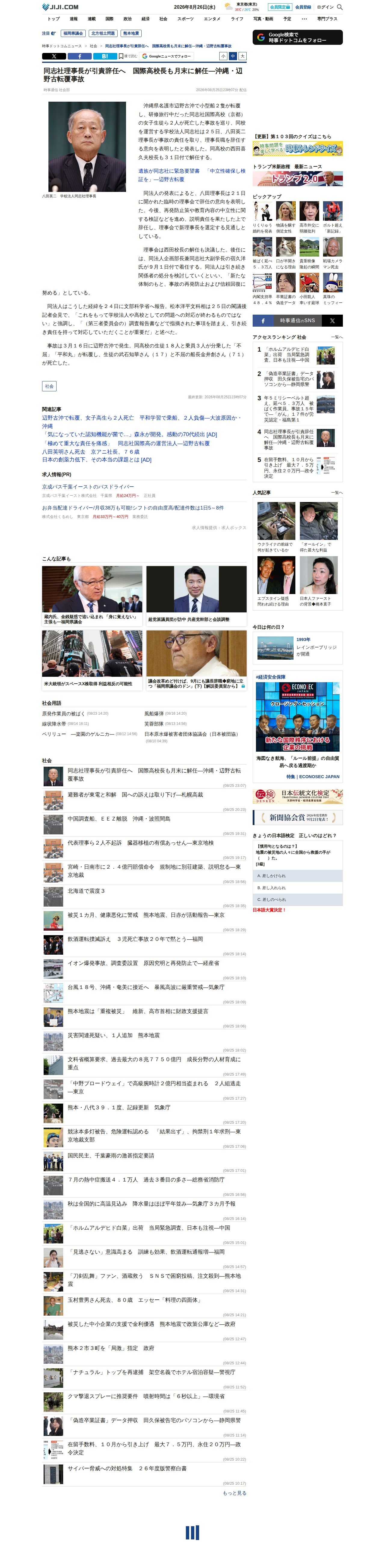 同志社理事長が引責辞任へ 国際高校長も月末に解任―沖縄・辺野古転覆事故:時事ドットコム - 保存されたスクリーンショット