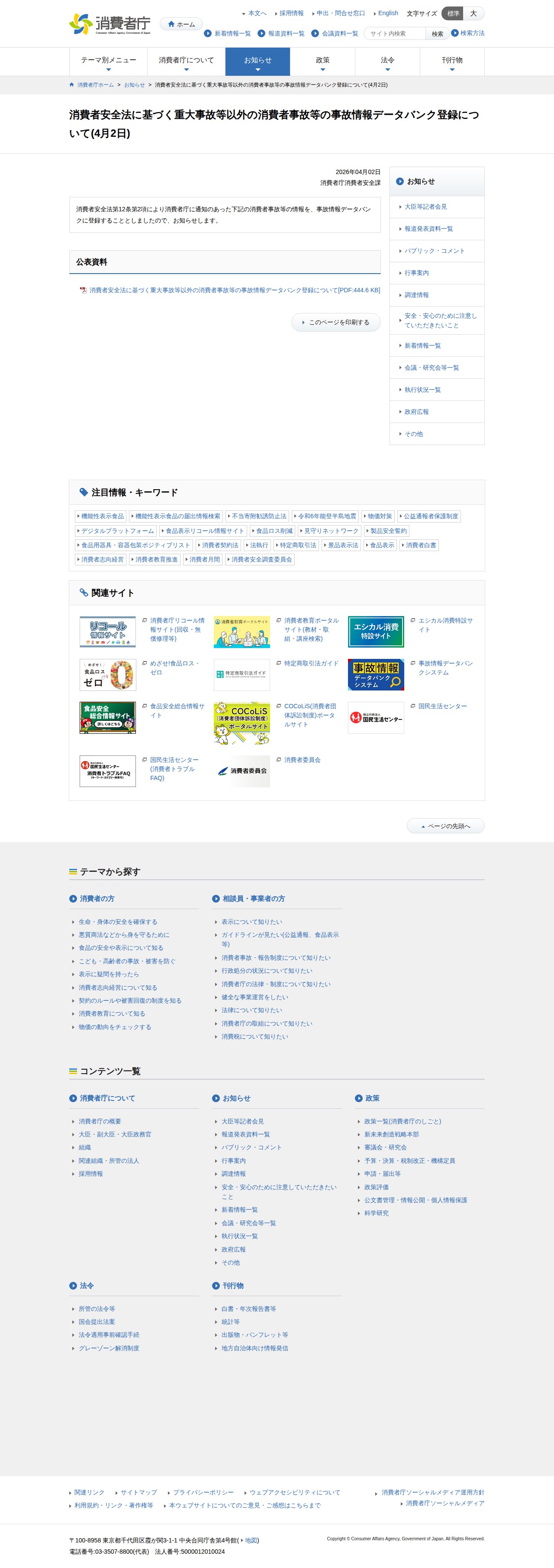 消費者安全法に基づく重大事故等以外の消費者事故等の事故情報データバンク登録について(4月2日) | 消費者庁 - Saved screenshot